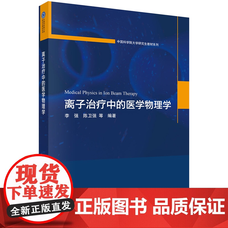 正版]离子治疗中的医学物理学 中国科学院大学研究生教材系列 李 强 陈卫强等 科学出版社 9787030808622高清大图