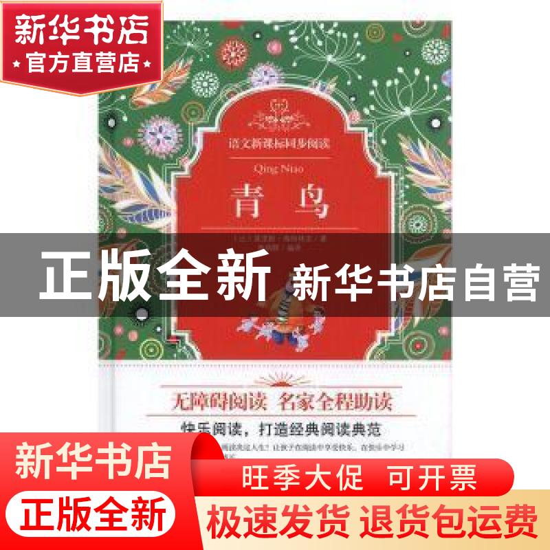 正版 精装同步阅读-青鸟 (比)莫里斯·梅特林克著 百花文艺出版社高清大图