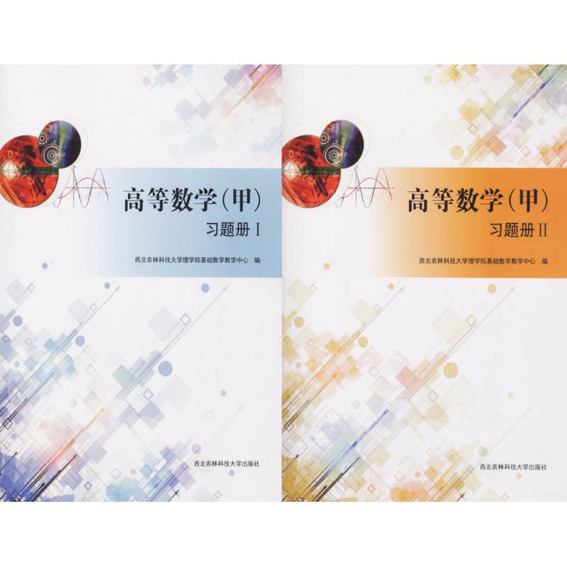 高等数学 甲 习题册西北农林科技大学理学院基础数学教学中心编大学教材大中专籍西北农林科技大cx65y0 佚名著 摘要书评在线阅读 苏宁易购图书