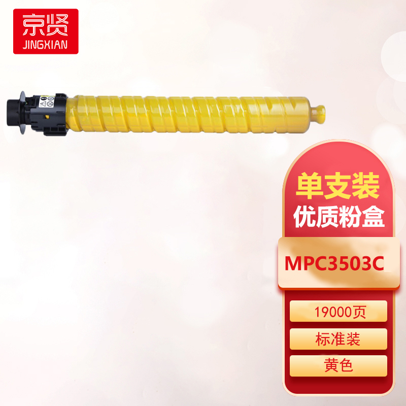 京贤MPC3503C黄色粉盒 适用理光MP C3003SP/C3503SP复印机碳粉C3504SP墨粉筒C3004e一支