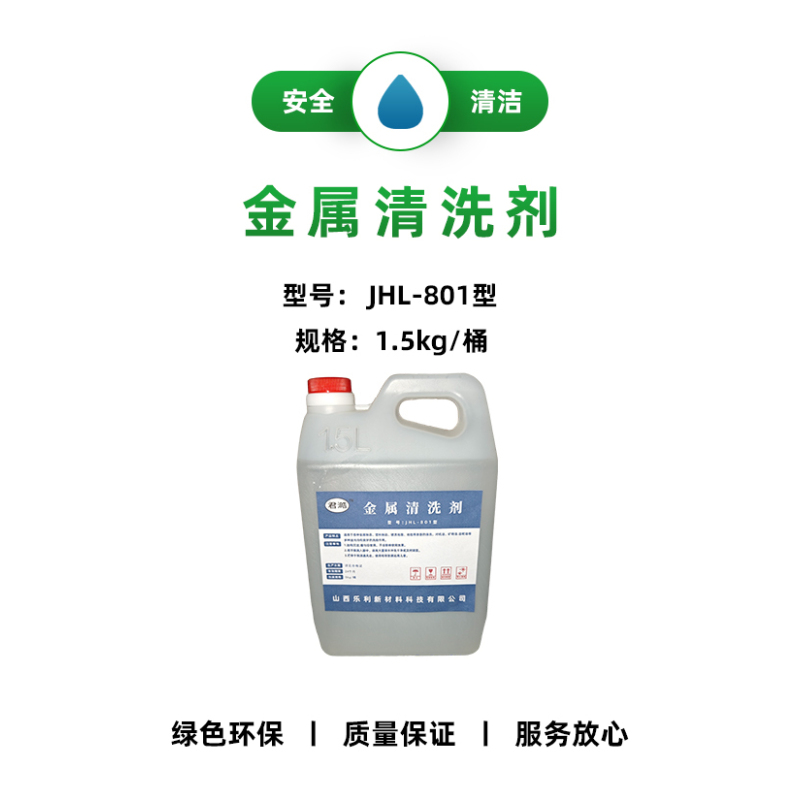 金属清洗剂 JHL-801型 1.5kg/桶