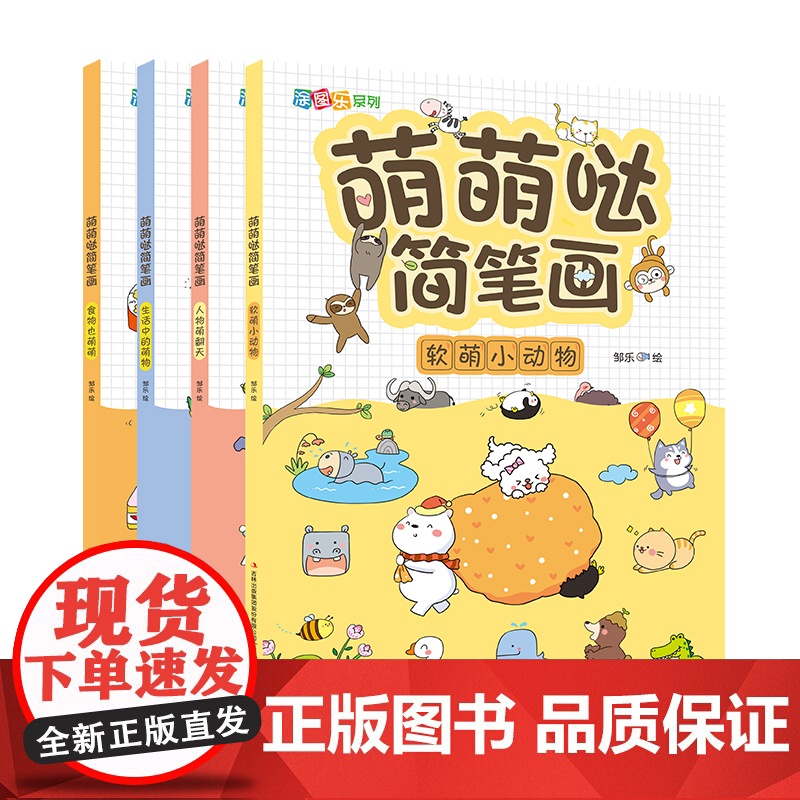 萌萌哒简笔画大全儿童画入门 全套4册 幼儿入门学画画软萌动物人物食物手帐简笔画 3-6岁儿童临摹素材画本手绘本教程书高清大图