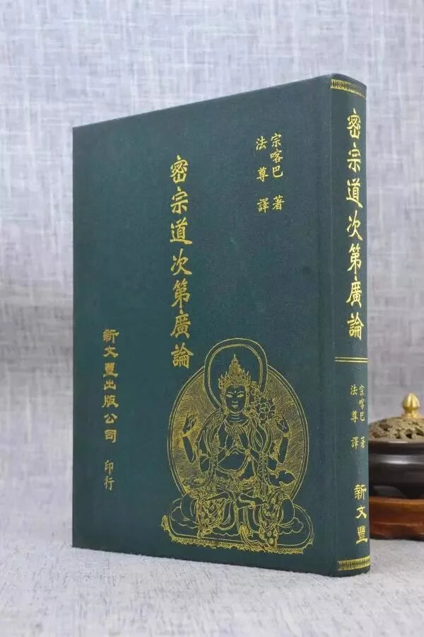 正版 密宗道次第广论(精装) 新文丰