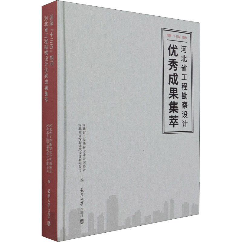 正版新书]国家“十三五”期间河北省工程勘察设计优秀成果集萃河北高清大图