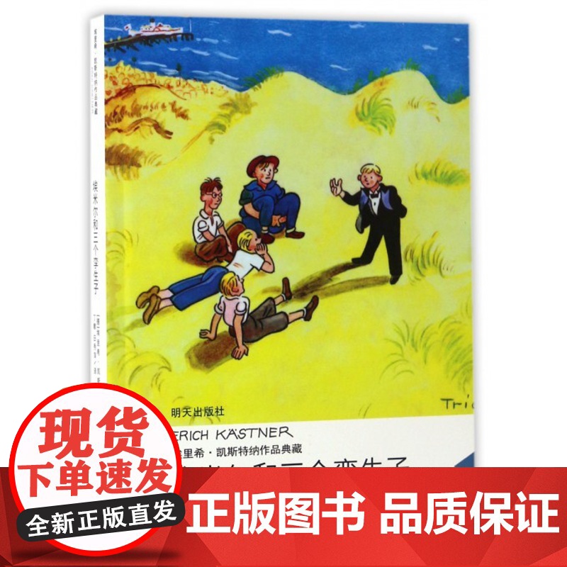 [店正版]埃米尔和三个孪生子/埃里希·凯斯特纳作品典藏版 三四五年级小学生课外阅读书籍外国儿童文学暑假高清大图
