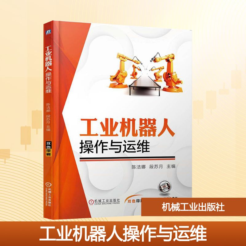 正版新书】工业机器人操作与运维陈洁娜,段苏月 编9787111779995