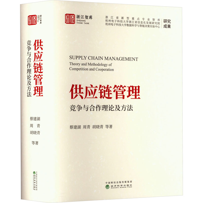 [正版]供应链管理 竞争与合作理论及方法 蔡建湖 等 著 管理类管理学专业图书 书籍 经济科学出版高清大图