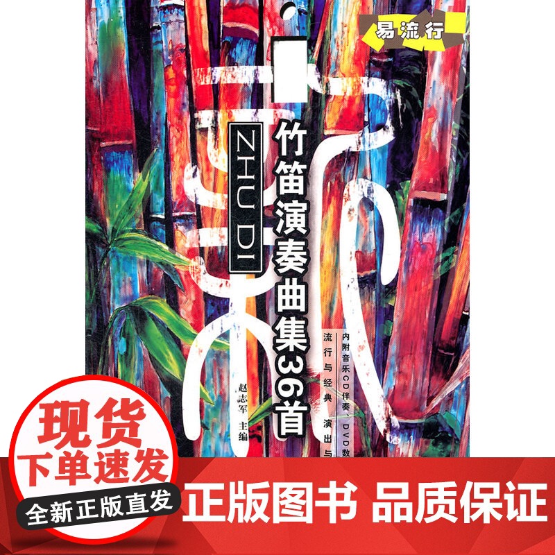 新竹笛演奏曲集36首(部分曲目附DVD、MP3各一张)高清大图
