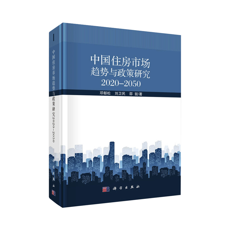 [醉染正版]正版 中*住房市场趋势与政策研究 经济 各部门经济 房地产建筑业经济 物业管理 社会科学理论 科学出版社高清大图