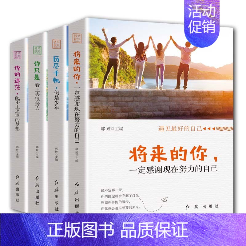 标准 [正版]遇见Z好的自己4册将来的你一定感谢现在努力的自己青少年励志小说店长初高中生课外阅读书人生哲学青春正能量儿童