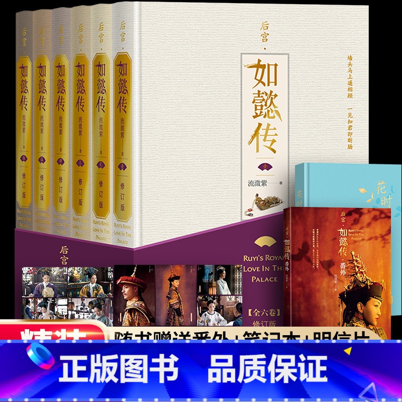 [正版] 后宫 如懿传 全六卷 修订版 流潋紫 著 长篇小说 甄嬛传续篇 宫斗 影视同名书 套装含番外明信片等 人民文