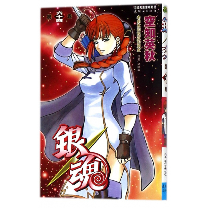 银魂 第64卷 日 空知英秋著 摘要书评在线阅读 苏宁易购图书