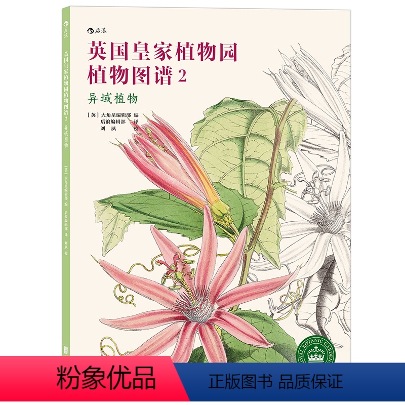 【正版】 英国皇家植物园植物图谱2 异域植物 彩色插图杂志绘画美术书籍自然标本馆植物标本 特惠