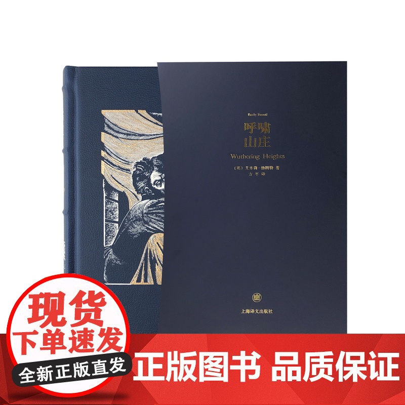 呼啸山庄(插图珍藏本)艾米莉·勃朗特著 方平译 英国文学 经典名著 上海译文出版社 正版高清大图