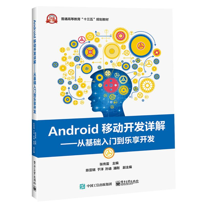 [M]Android移动开发详解——从基础入门到乐享开发/张传雷-9787121338922