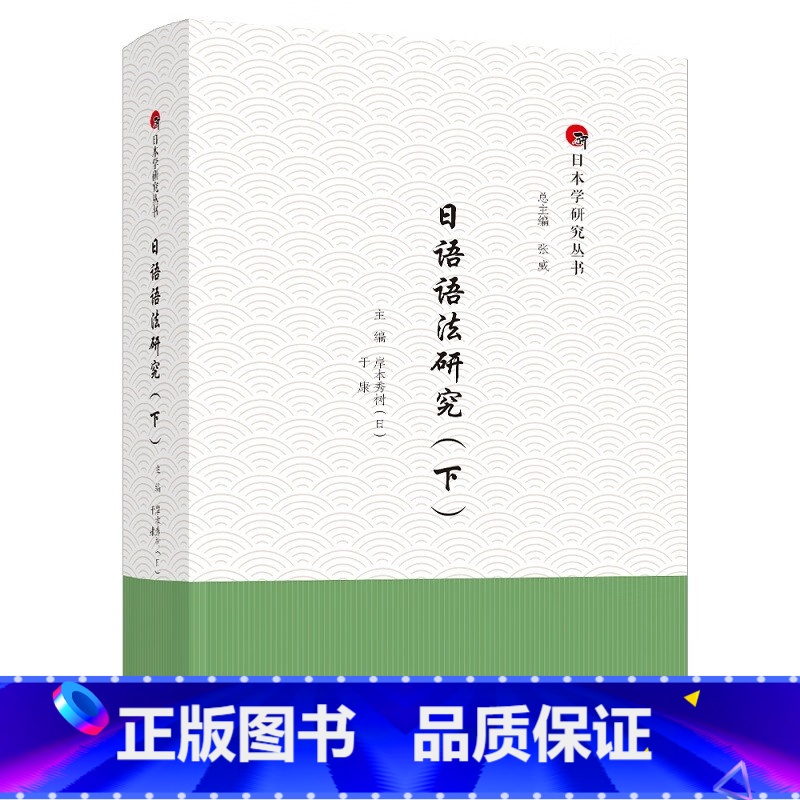 【正版】日语语法研究(下)