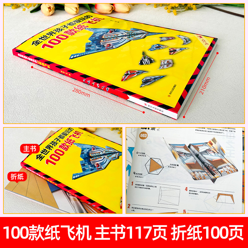 孩子都喜欢的经典纸飞机110款 [正版]纸飞机折纸大全教程全世界孩子都爱玩的100款纸飞机折纸3-12岁小学生手工制作D高清大图