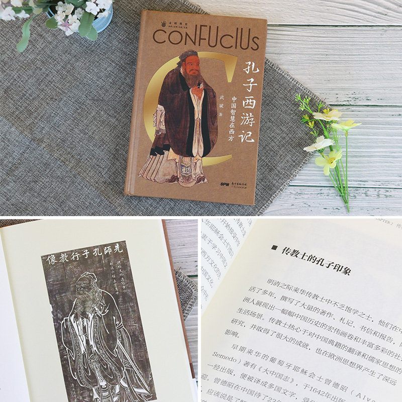 [正版]孔子西游记 论语儒家思想启蒙运动 中国人的精神符号中华传统文化塑造 文化史文化理论书籍书 广东人民出版社高清大图