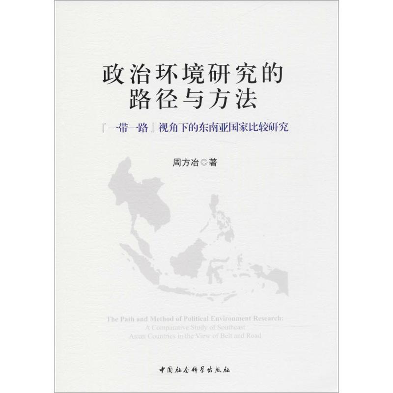 正版新书]政治环境研究的路径与方法:“一带一路”视角下的东南亚高清大图
