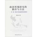 政治环境研究的路径与方法：“一带一路”视角下的东南亚国家比较研究