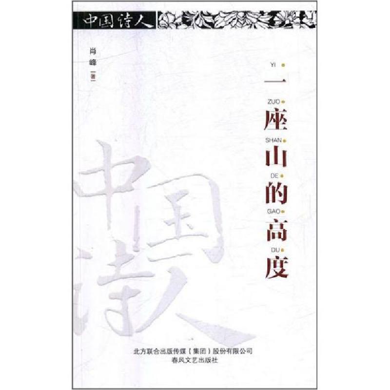 正版新书】一座山的高度肖峰9787531354642