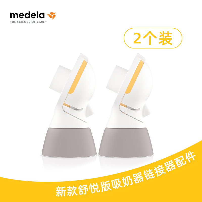 美德乐(Medela)电动吸奶连接器吸奶器 舒悦升级版 母乳收集储奶连接配件(2个装)