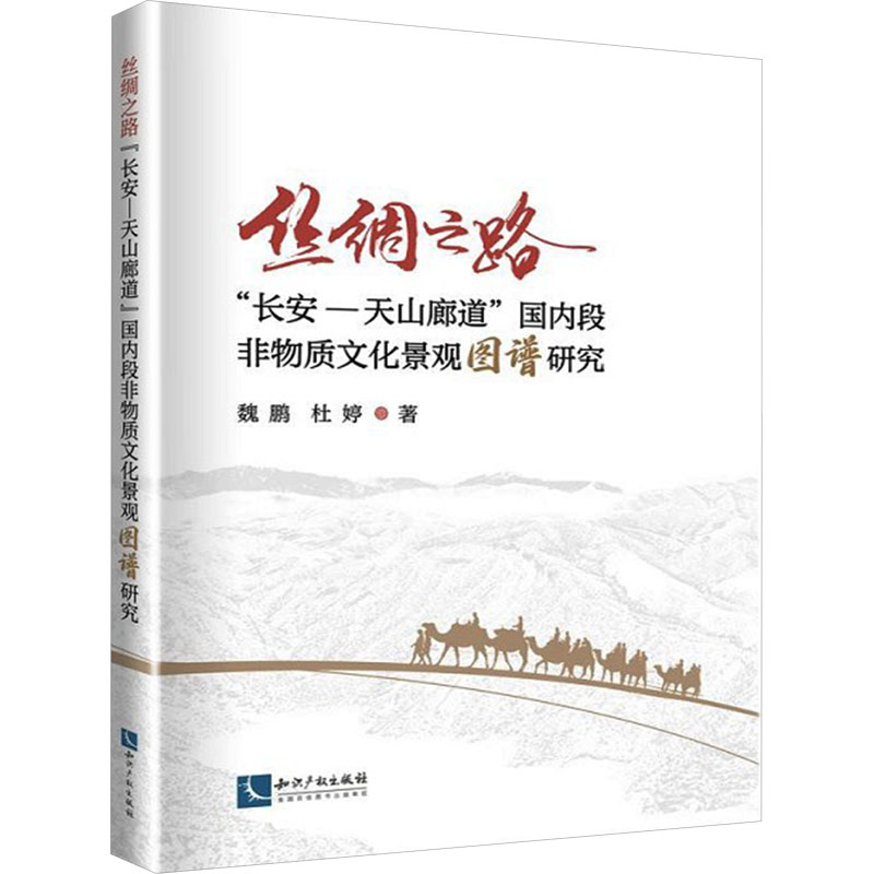 丝绸之路“长安-天山廊道”国内段非物质文化景观图谱研究