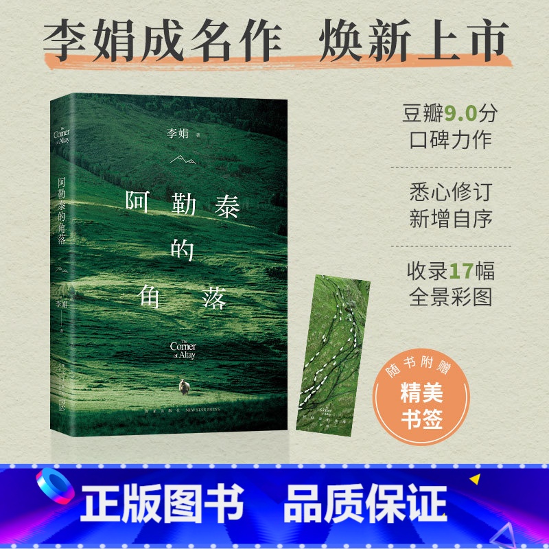 [正版]赠书签阿勒泰的角落 李娟著 名家经典散文集随笔书籍网易云热评书籍 新星出版社文学随笔书籍 安徽书店高清大图