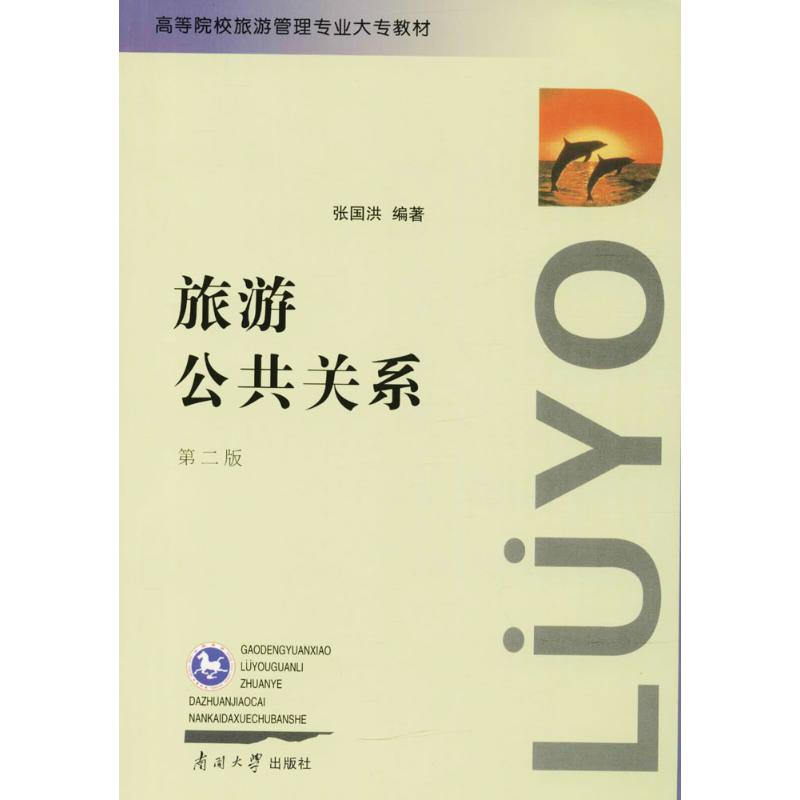 旅游公共关系//高等院校旅游管理专业大专教材