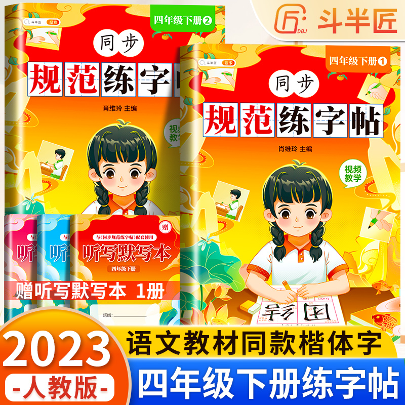同步规范练字帖 四年级下 [正版]四年级下册字帖规范练字帖每日一练同步人教版语文生字练字本描红斗半匠4写字课课练行楷楷书高清大图