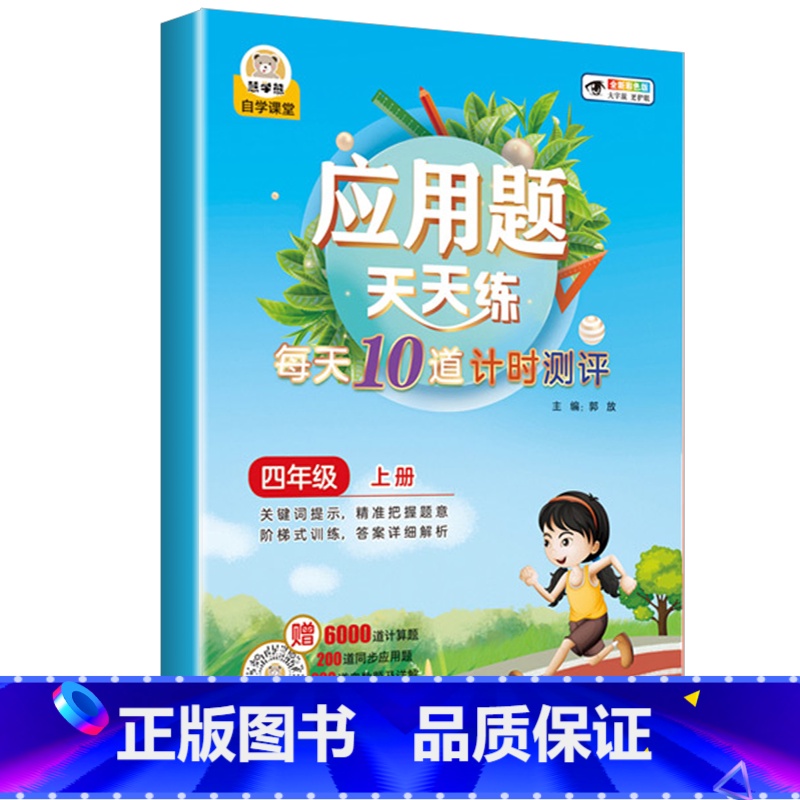 应用题天天练 四年级上 小学通用 [正版]数学应用题强化训练每天10道应用题计时测评小学二三四五年级数学思维专项练习题上高清大图