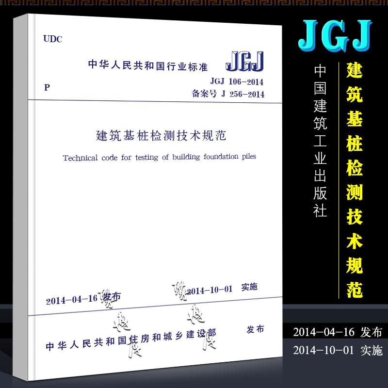 [正版]JGJ 106-2014建筑基桩检测技术规范 桩基国标 中国建筑工业出版社 建筑施工规范 行业标准书籍高清大图