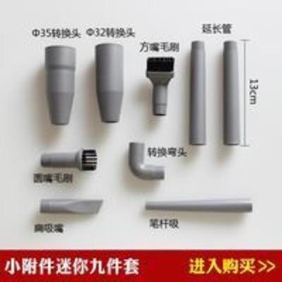 吸尘器九件套 吸尘器配件迷你九件套小附件/刷头缝隙吸头刷头扁吸内径32/35吸头