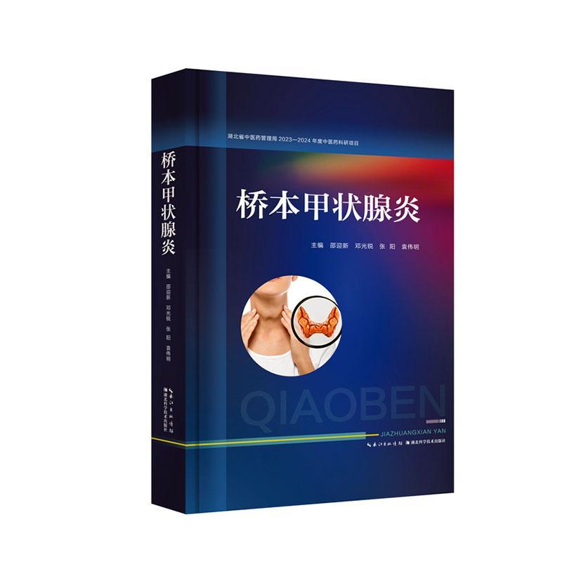 单本全册 [正版]桥本甲状腺炎 邵迎新 中西医结合诊治桥本甲状腺炎临床指南免疫中医治疗 辩证论治 产后治疗中医西医诊治高清大图
