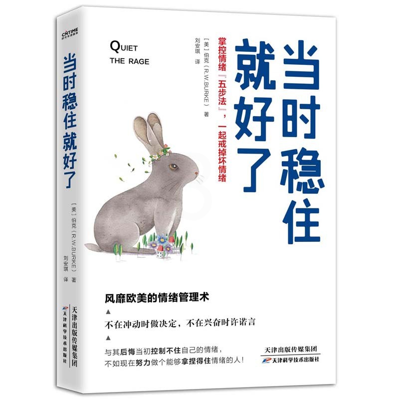 [正版]时代华语当时稳住就好了:掌控情绪“五步法” 一起戒掉坏情绪 风靡欧美的超级情绪管理术 掌控好情绪就是给力的后悔药高清大图