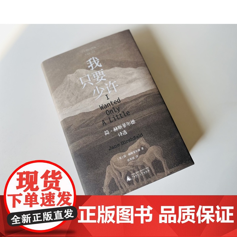 纯粹·我只要少许 :简·赫斯菲尔德诗选 简·赫斯菲尔德诗选 简·赫斯菲尔德/著 广西师范大学出版社高清大图