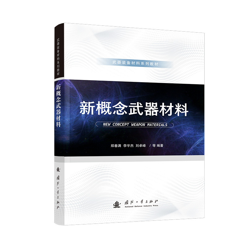 正版新书】新概念武器材料郑春满,李宇杰,刘卓峰,韩喻,向阳,崔伟