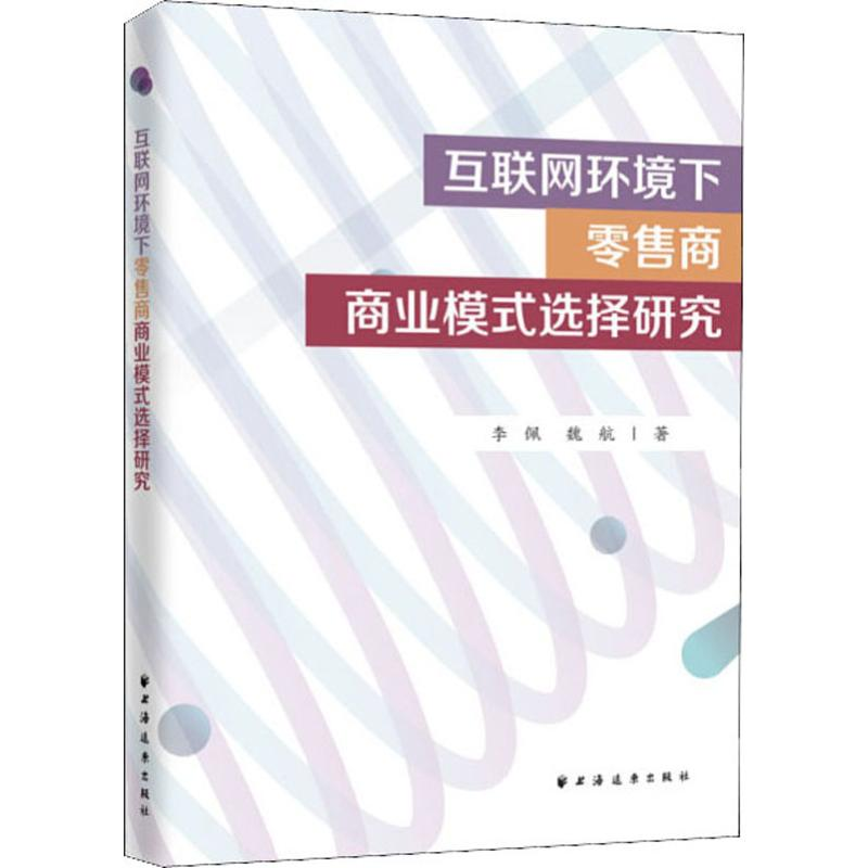 醉染图书互联网环境下商商业模式选择研究9787547615256高清大图