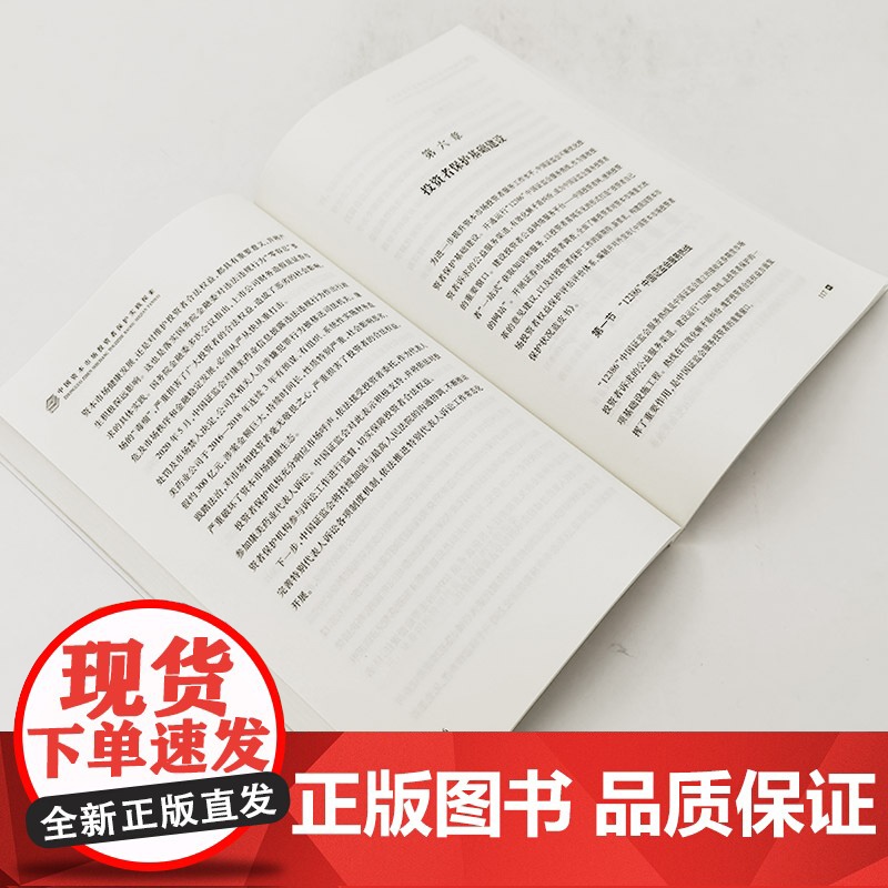 中国资本市场投资者保护实践探索 人民出版社高清大图