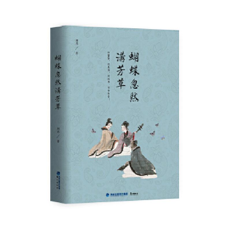 正版新书】蝴蝶忽然满芳草刘勇著9787545912234