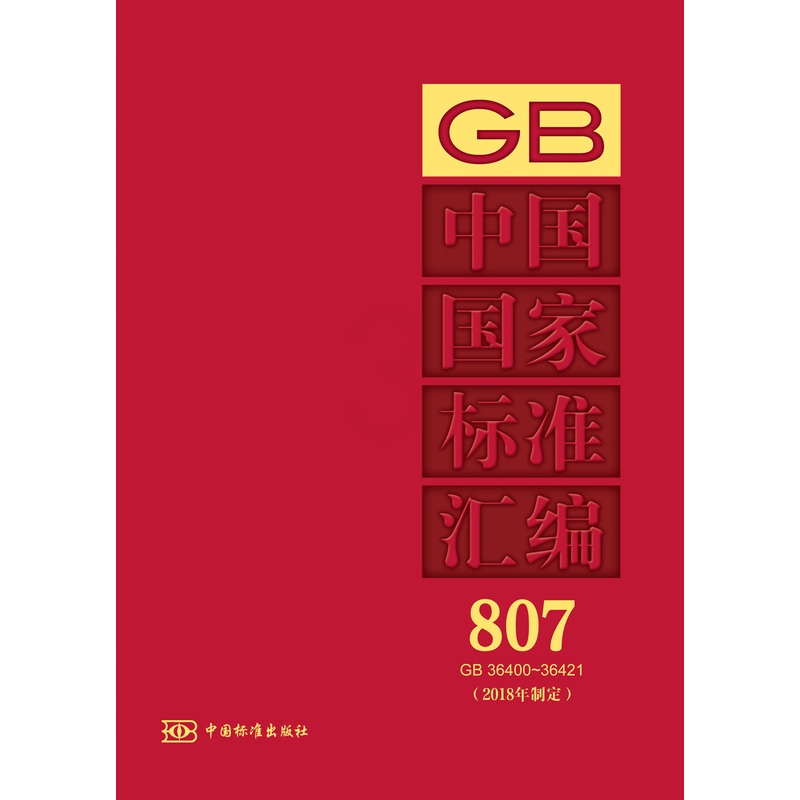 [正版]中国国家标准汇编 807 GB 36400~36421(2018年制定)高清大图