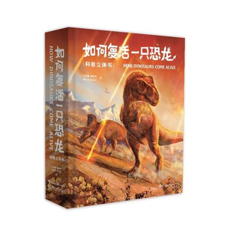 [正版]如何复活一只恐龙 科普立体书王俊卿等 159幅科学绘画 20个互动机关 18个立体场景 26个翻翻页 探索恐龙身