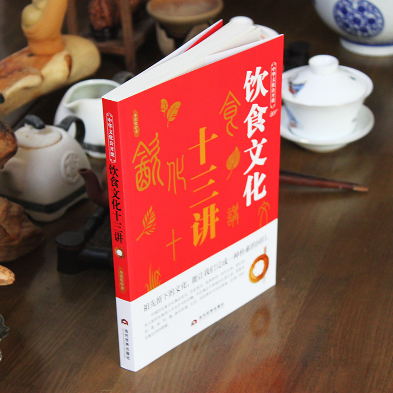 [醉染正版]中华文化公开课饮食文化十三讲中国节日饮食典故传统文化书籍减肥书籍饮食减脂救命营养学书籍健身饮食健身饮食文化书高清大图