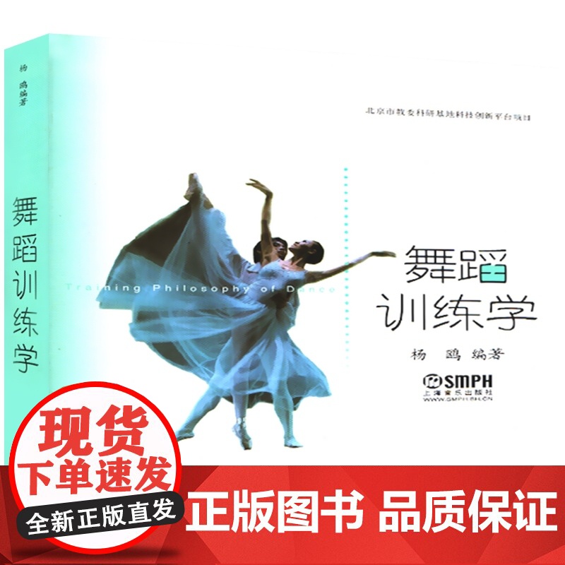 舞蹈训练学 杨鸥 舞蹈科学的原理和方法 舞蹈基本功 指导舞蹈训练理论 正版图书籍 上海音乐出版社 世纪出版高清大图