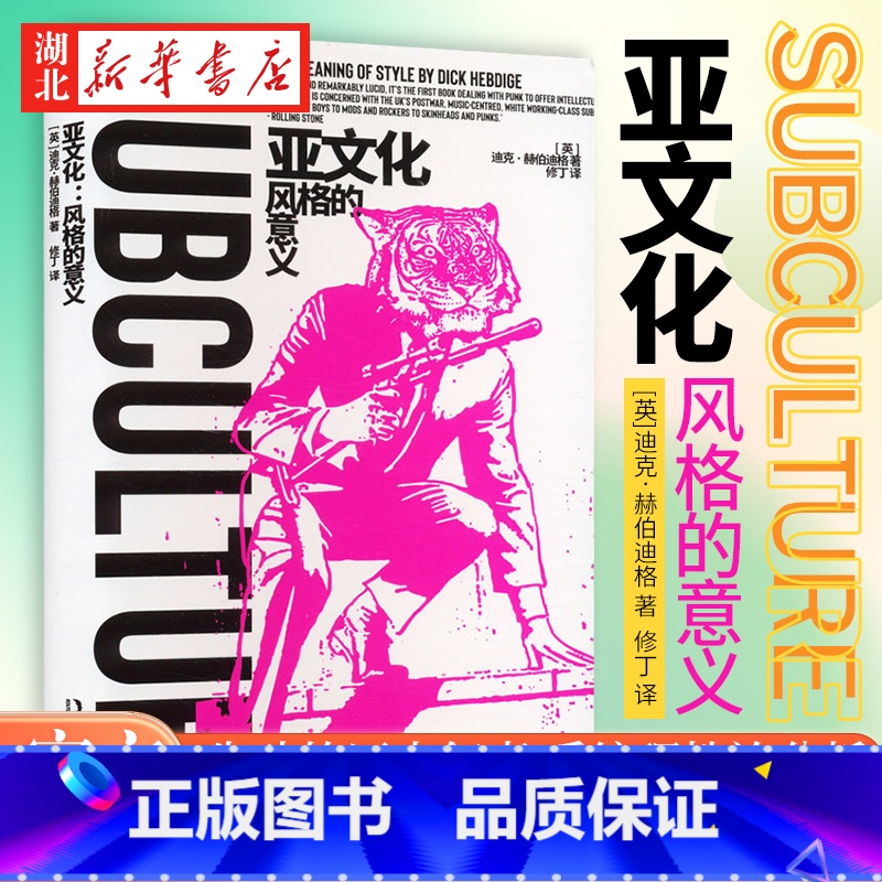 【正版】亚文化 风格的意义 迪克·赫伯迪格 著 朋克文化研究奠基之作 探索着青年亚文化与社会阶层之间的关系 呈现全新的