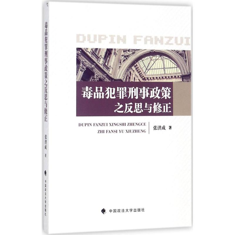 [M]毒品犯罪刑事政策之反思与修正-9787562078357高清大图