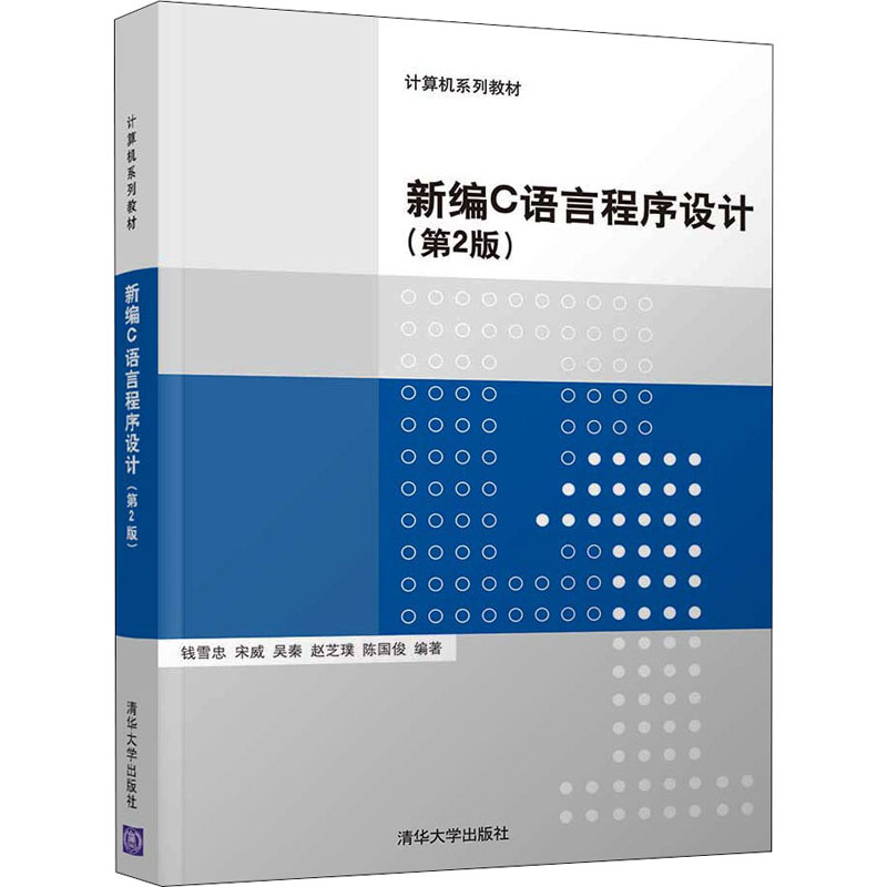 新编C语言程序设计(第2版)高清大图