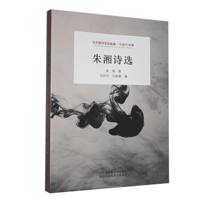 正版新书】百年新诗百部典藏—朱湘诗选朱湘9787558051258