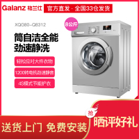Galanz/格兰仕 XQG80-Q8312 8公斤大容量全自动滚筒静音洗衣机智能预约高温杀菌消毒煮洗节能非变频洗脱一体