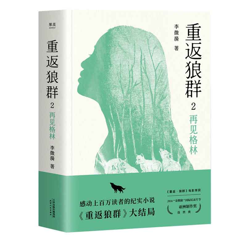 诺森重返狼群2:再见格林李微漪9787201161570天津人民出版社